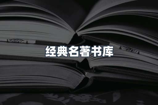经典名著书库