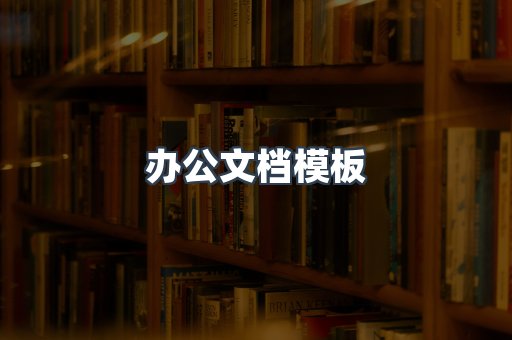 办公文档模板